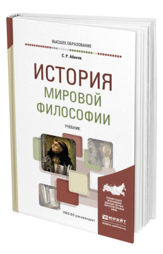 Обложка книги ИСТОРИЯ МИРОВОЙ ФИЛОСОФИИ Аблеев С. Р. Учебник для вузов