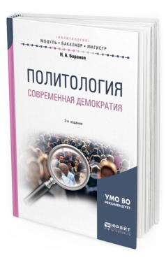 Обложка книги ПОЛИТОЛОГИЯ. СОВРЕМЕННАЯ ДЕМОКРАТИЯ Баранов Н. А. Учебное пособие