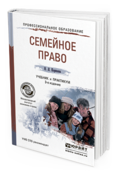 Обложка книги СЕМЕЙНОЕ ПРАВО Корнеева И.Л. Учебник и практикум