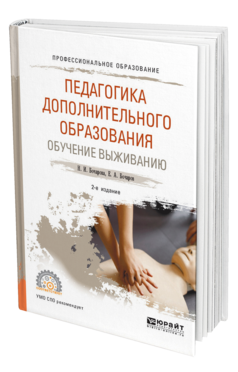 Обложка книги ПЕДАГОГИКА ДОПОЛНИТЕЛЬНОГО ОБРАЗОВАНИЯ. ОБУЧЕНИЕ ВЫЖИВАНИЮ Бочарова Н. И., Бочаров Е. А. Учебное пособие