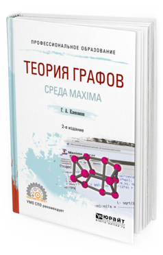 Обложка книги ТЕОРИЯ ГРАФОВ. СРЕДА MAXIMA Клековкин Г. А. Учебное пособие