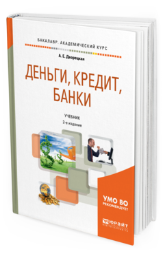 Обложка книги ДЕНЬГИ, КРЕДИТ, БАНКИ Дворецкая А. Е. Учебник