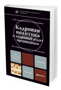 Обложка книги КАДРОВАЯ ПОЛИТИКА И КАДРОВЫЙ АУДИТ ОРГАНИЗАЦИИ Омельченко Н.А. - Отв. ред. Учебник для магистров