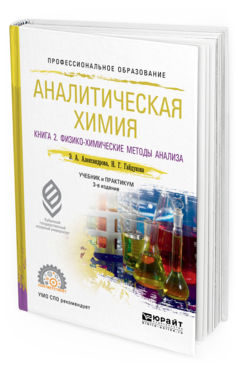 Обложка книги АНАЛИТИЧЕСКАЯ ХИМИЯ В 2 КНИГАХ. КНИГА 2. ФИЗИКО-ХИМИЧЕСКИЕ МЕТОДЫ АНАЛИЗА Александрова Э. А., Гайдукова Н. Г. Учебник и практикум