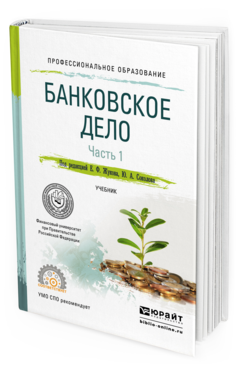 Обложка книги БАНКОВСКОЕ ДЕЛО В 2 Ч. ЧАСТЬ 1 Жуков Е.Ф. - Отв. ред., Соколов Ю.А. - Отв. ред. Учебник