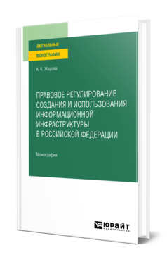 Обложка книги ПРАВОВОЕ РЕГУЛИРОВАНИЕ СОЗДАНИЯ И ИСПОЛЬЗОВАНИЯ ИНФОРМАЦИОННОЙ ИНФРАСТРУКТУРЫ В РОССИЙСКОЙ ФЕДЕРАЦИИ Жарова А. К. Монография