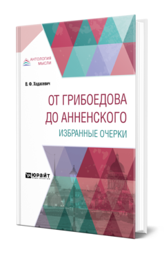 Обложка книги ОТ ГРИБОЕДОВА ДО АННЕНСКОГО. ИЗБРАННЫЕ ОЧЕРКИ Ходасевич В. Ф. 