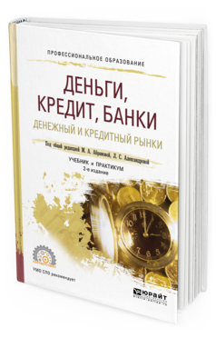 Обложка книги ДЕНЬГИ, КРЕДИТ, БАНКИ. ДЕНЕЖНЫЙ И КРЕДИТНЫЙ РЫНКИ Под общ. ред. Абрамовой М.А., Александровой Л.С. Учебник и практикум
