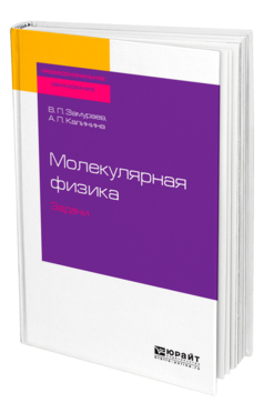 Обложка книги МОЛЕКУЛЯРНАЯ ФИЗИКА. ЗАДАЧИ Замураев В. П., Калинина А. П. Учебное пособие