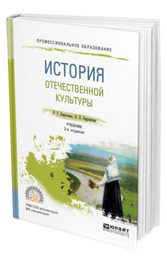 Обложка книги ИСТОРИЯ ОТЕЧЕСТВЕННОЙ КУЛЬТУРЫ Березовая Л. Г., Берлякова Н. П. Учебник