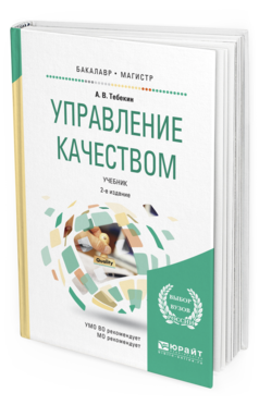 Обложка книги УПРАВЛЕНИЕ КАЧЕСТВОМ Тебекин А. В. Учебник
