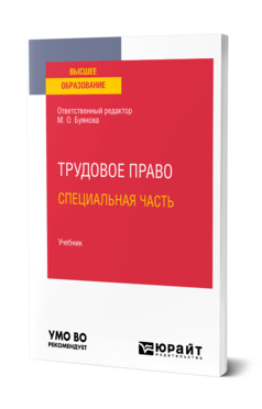 Обложка книги ТРУДОВОЕ ПРАВО.СПЕЦИАЛЬНАЯ ЧАСТЬ Отв. ред. Буянова М. О. Учебник