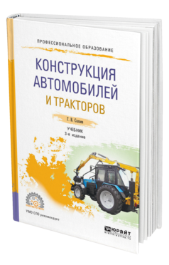 Обложка книги КОНСТРУКЦИЯ АВТОМОБИЛЕЙ И ТРАКТОРОВ Силаев Г. В. Учебник