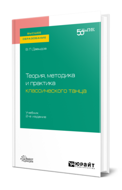 Обложка книги ТЕОРИЯ, МЕТОДИКА И ПРАКТИКА КЛАССИЧЕСКОГО ТАНЦА Давыдов В. П. Учебник