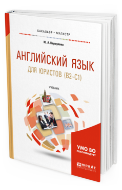 Обложка книги АНГЛИЙСКИЙ ЯЗЫК ДЛЯ ЮРИСТОВ (B2-C1) Караулова Ю. А. Учебник