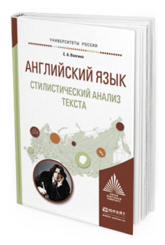Обложка книги АНГЛИЙСКИЙ ЯЗЫК. СТИЛИСТИЧЕСКИЙ АНАЛИЗ ТЕКСТА Волгина Е.А. Учебное пособие