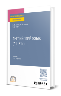 Обложка книги АНГЛИЙСКИЙ ЯЗЫК (А1-В1+) Аитов В. Ф., Аитова В. М., Кади С. В. Учебник