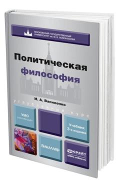 Обложка книги ПОЛИТИЧЕСКАЯ ФИЛОСОФИЯ Василенко И. А. Учебник для вузов