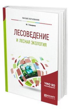 Обложка книги ЛЕСОВЕДЕНИЕ И ЛЕСНАЯ ЭКОЛОГИЯ Кищенко И. Т. Учебное пособие