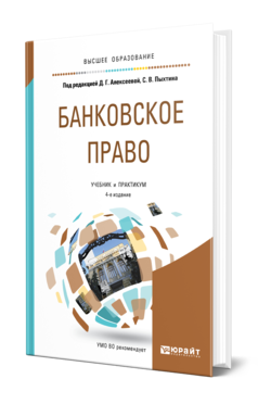 Обложка книги БАНКОВСКОЕ ПРАВО Под ред. Алексеевой Д.Г., Пыхтина С. В. Учебник и практикум