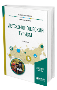 Обложка книги ДЕТСКО-ЮНОШЕСКИЙ ТУРИЗМ Константинов Ю. С. Учебное пособие