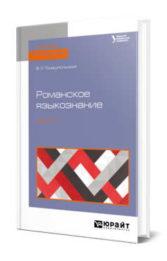 Обложка книги РОМАНСКОЕ ЯЗЫКОЗНАНИЕ В 2 Ч. ЧАСТЬ 1 Томашпольский В. И. Учебное пособие