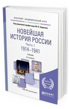 Обложка книги НОВЕЙШАЯ ИСТОРИЯ РОССИИ В 2 Ч. ЧАСТЬ 1. 1914—1941 Под ред. Ходякова М.В. Учебник