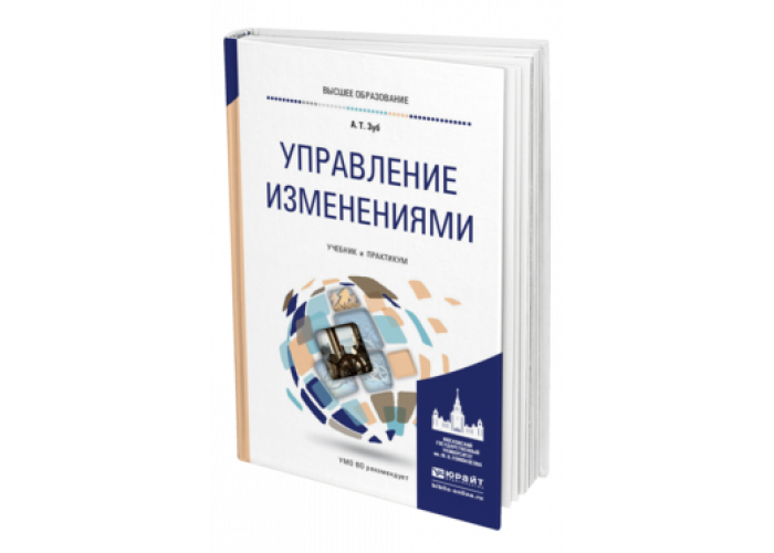 Книги про смену. Управление изменениями учебник. Управление организационными изменениями учебник. Управление изменениями книга. Книги по управлению университетом.