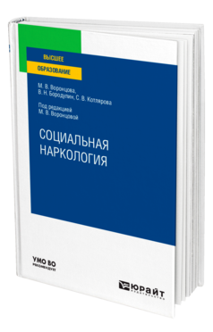 Обложка книги СОЦИАЛЬНАЯ НАРКОЛОГИЯ Воронцова М. В., Бородулин В. Н., Котлярова С. В. ; Под ред. Воронцовой М.В. Учебное пособие