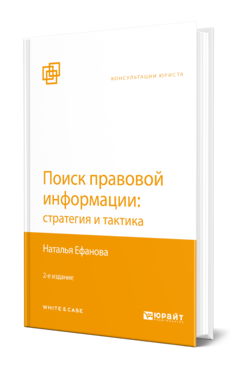 Поиск правовой информации: стратегия и тактика, купить, продажа, заказать