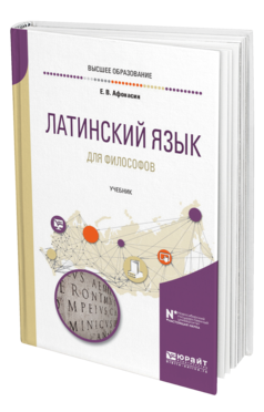 Обложка книги ЛАТИНСКИЙ ЯЗЫК ДЛЯ ФИЛОСОФОВ Афонасин Е. В. Учебник