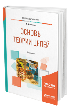 Обложка книги ОСНОВЫ ТЕОРИИ ЦЕПЕЙ Потапов Л. А. Учебное пособие