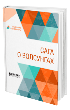 Обложка книги САГА О ВОЛСУНГАХ Пер. Ярхо Б. И. 