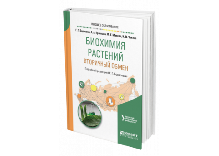 Биохимические растения. Биохимия растений. Биохимия растений: вторичный обмен. Биохимия растений книги.