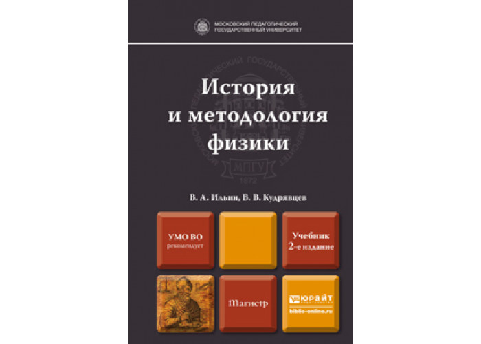 Сырых история и методология. История и методология физики. История физики книга. Физика учебник для вузов. Теория и методология истории учебник для вузов Волгоград 2014.