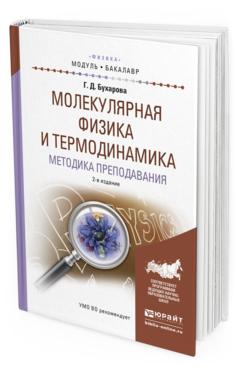 Обложка книги МОЛЕКУЛЯРНАЯ ФИЗИКА И ТЕРМОДИНАМИКА. МЕТОДИКА ПРЕПОДАВАНИЯ Бухарова Г.Д. Учебное пособие