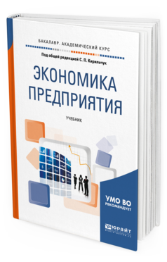 Обложка книги ЭКОНОМИКА ПРЕДПРИЯТИЯ Под общ. ред. Кирильчук С.П. Учебник