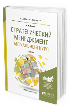 Обложка книги СТРАТЕГИЧЕСКИЙ МЕНЕДЖМЕНТ: АКТУАЛЬНЫЙ КУРС Попов С.А. Учебник