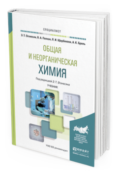 Обложка книги ОБЩАЯ И НЕОРГАНИЧЕСКАЯ ХИМИЯ Оганесян Э.Т., Попков В.А., Щербакова Л.И., Брель А.К. Учебник