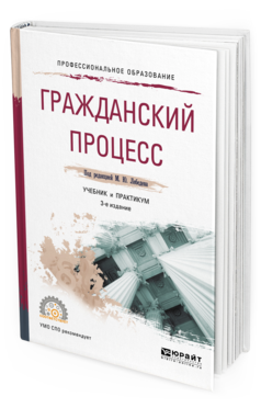 Обложка книги ГРАЖДАНСКИЙ ПРОЦЕСС Отв. ред. Лебедев М. Ю. Учебник и практикум
