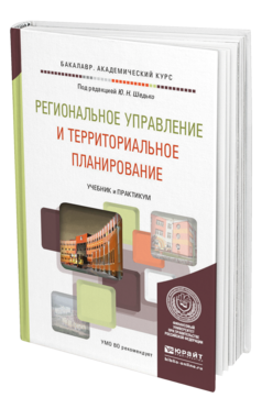Обложка книги РЕГИОНАЛЬНОЕ УПРАВЛЕНИЕ И ТЕРРИТОРИАЛЬНОЕ ПЛАНИРОВАНИЕ Шедько Ю.Н. - Отв. ред. Учебник и практикум