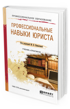 Обложка книги ПРОФЕССИОНАЛЬНЫЕ НАВЫКИ ЮРИСТА Под ред. Немытиной М. В. Учебник и практикум