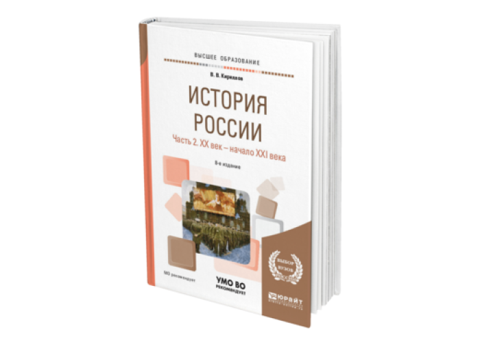 Кириллов В. В. История России в 2 ч. Часть 2. ХX век — начало XXI века ...