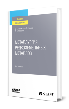 Обложка книги МЕТАЛЛУРГИЯ РЕДКОЗЕМЕЛЬНЫХ МЕТАЛЛОВ Поляков Е. Г., Нечаев А. В., Смирнов А. В. Учебное пособие