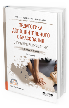 Обложка книги ПЕДАГОГИКА ДОПОЛНИТЕЛЬНОГО ОБРАЗОВАНИЯ. ОБУЧЕНИЕ ВЫЖИВАНИЮ Бочарова Н. И., Бочаров Е. А. Учебное пособие