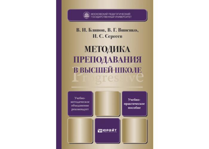 Методика преподавания в школе. Методика преподавания в высшей школе. Книги по методике преподавания в высшей школе. Методики преподавания в школе. Методика преподавания книга.