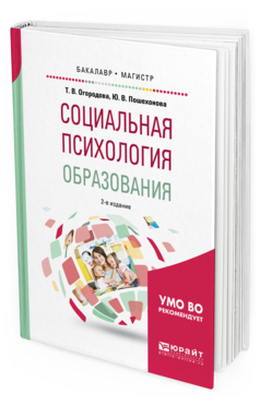 Обложка книги СОЦИАЛЬНАЯ ПСИХОЛОГИЯ ОБРАЗОВАНИЯ Огородова Т.В., Пошехонова Ю.В. Учебное пособие