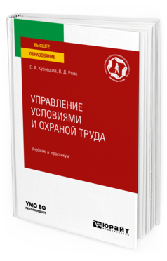 Обложка книги УПРАВЛЕНИЕ УСЛОВИЯМИ И ОХРАНОЙ ТРУДА Кузнецова Е. А., Роик В. Д. Учебник и практикум