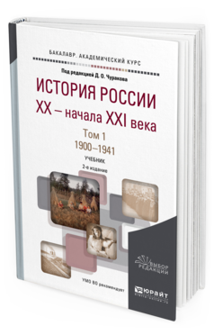 Обложка книги ИСТОРИЯ РОССИИ XX - НАЧАЛА XXI ВЕКА В 2 Т. Т. 1. 1900-1941 Под ред. Чуракова Д.О. Учебник