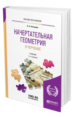 Обложка книги НАЧЕРТАТЕЛЬНАЯ ГЕОМЕТРИЯ И ЧЕРЧЕНИЕ Чекмарев А. А. Учебник